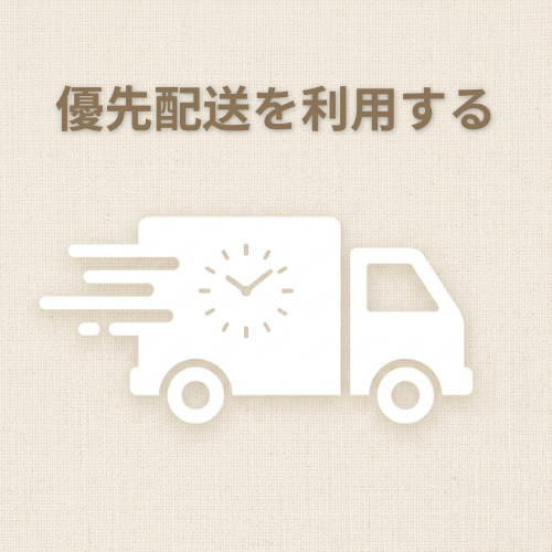 優先配送を利用する