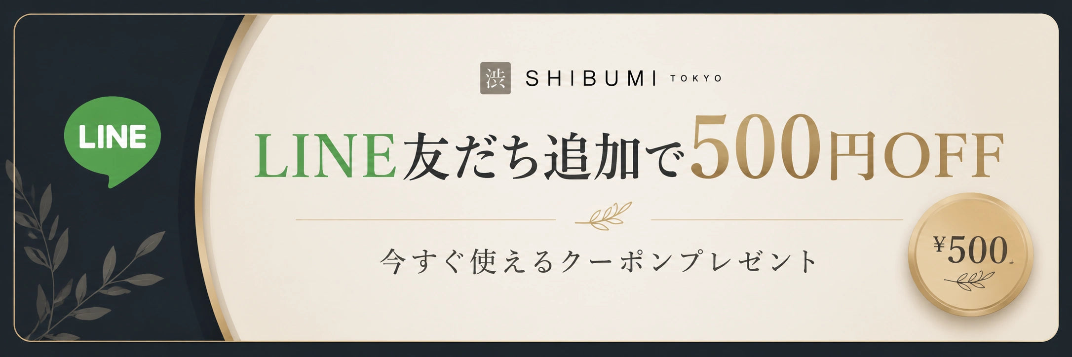 LINE友だち追加で500円OFFクーポンプレゼント｜Shibumi Tokyo